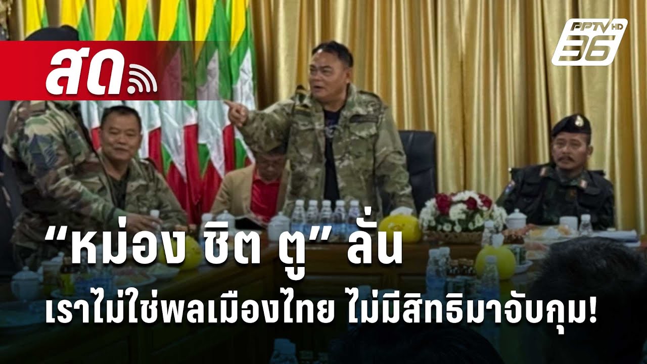 🔴 Live เข้มข่าวเย็น | “หม่อง ชิต ตู” ลั่น เราไม่ใช่พลเมืองไทย ไม่มีสิทธิมาจับกุม! | 12 ก.พ. 68