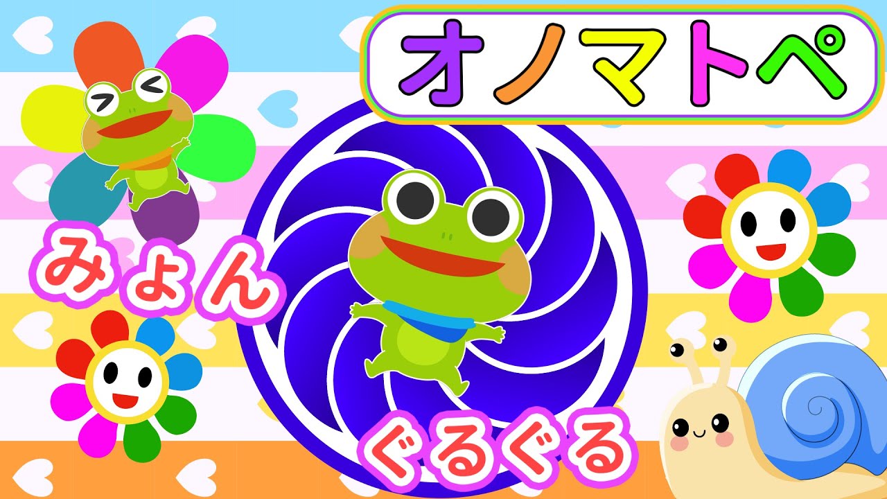 公式【絵本 読み聞かせ】ケロくんとかたつむりのわくわくじかん♪オノマトペ【赤ちゃんから楽しめる】