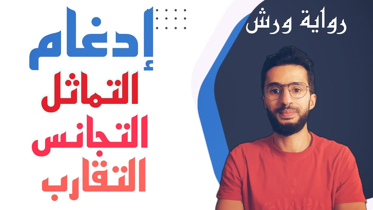 علاقة الحروف _ إدغام التماثل والتقارب والتجانس - رواية ورش  - زكرياء أبو يحيى