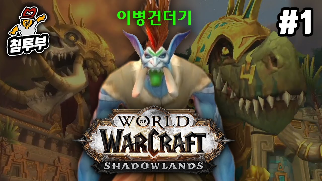 ⟪WoW: 어둠땅⟫ 제1화