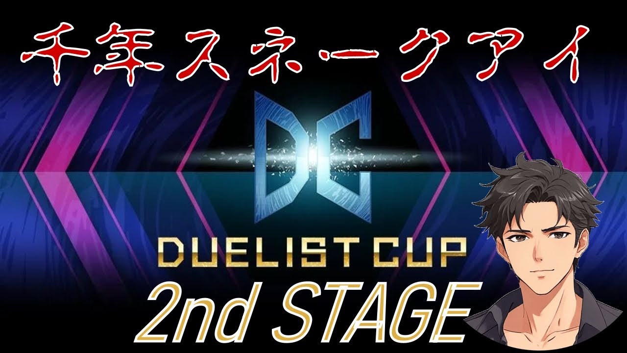 【遊戯王マスターデュエル】DC 2nd で…………千年スネークアイのお勉強【デュエリストカップ】