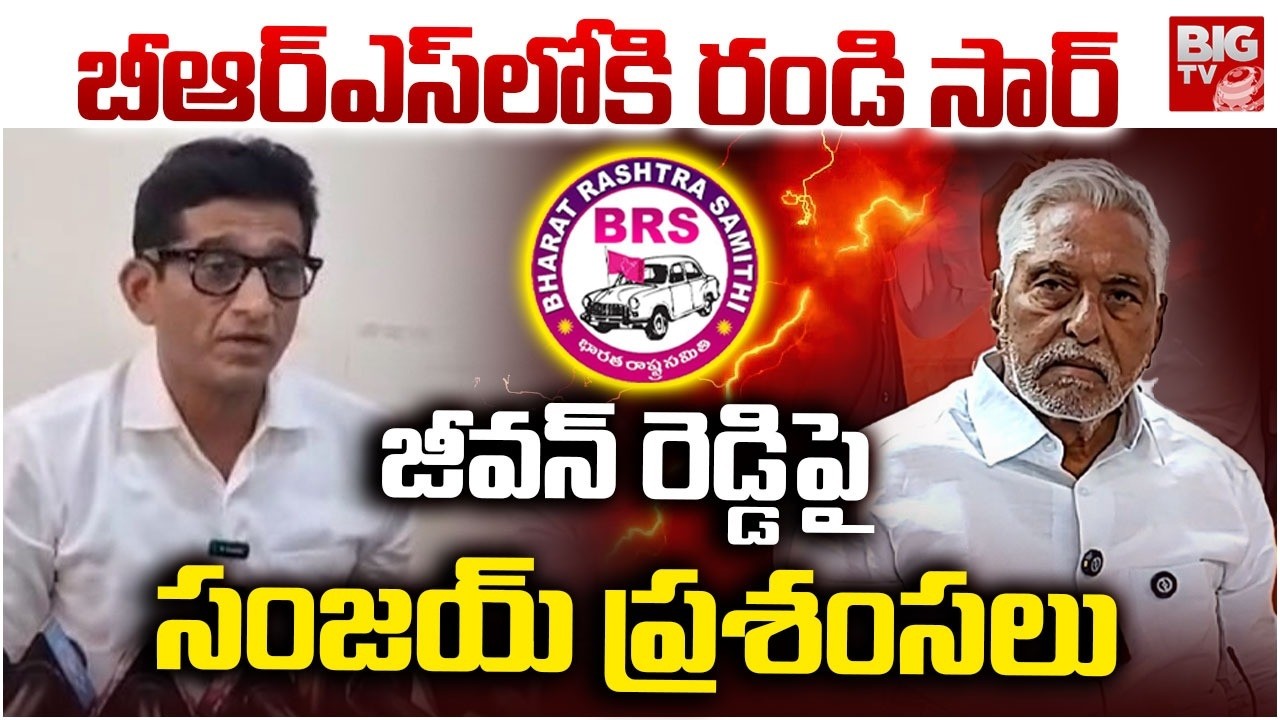 BRS MLA Kalvakuntla Sanjay Kumar Praises Congress Jeevan Reddy | జీవన్ రెడ్డిపై ప్రశంసలు | BIG TV