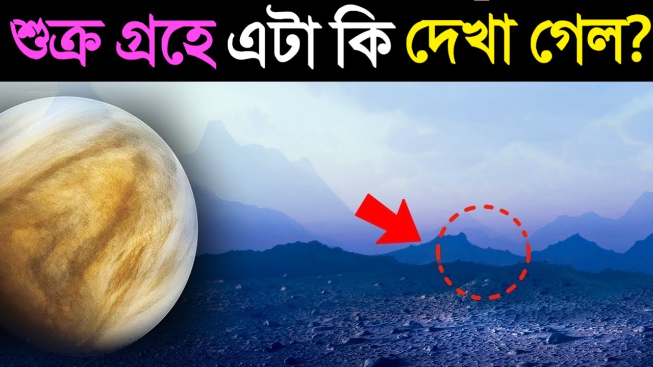 শুক্র গ্রহে এটা কি দেখা গেল? যা দেখে বিজ্ঞানীরাও অবাক | What did Scientist see in Venus in Bangla