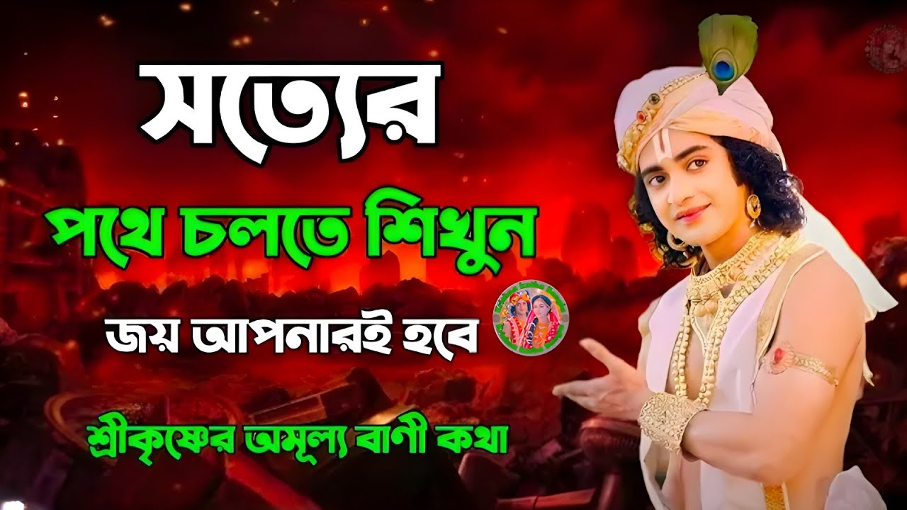 সত্যের পথে চলতে শিখুন ।। ভগবান শ্রীকৃষ্ণের অমূল্যবাণী কথা ।। Geeta Shri Krishna Bani Katha ।। 