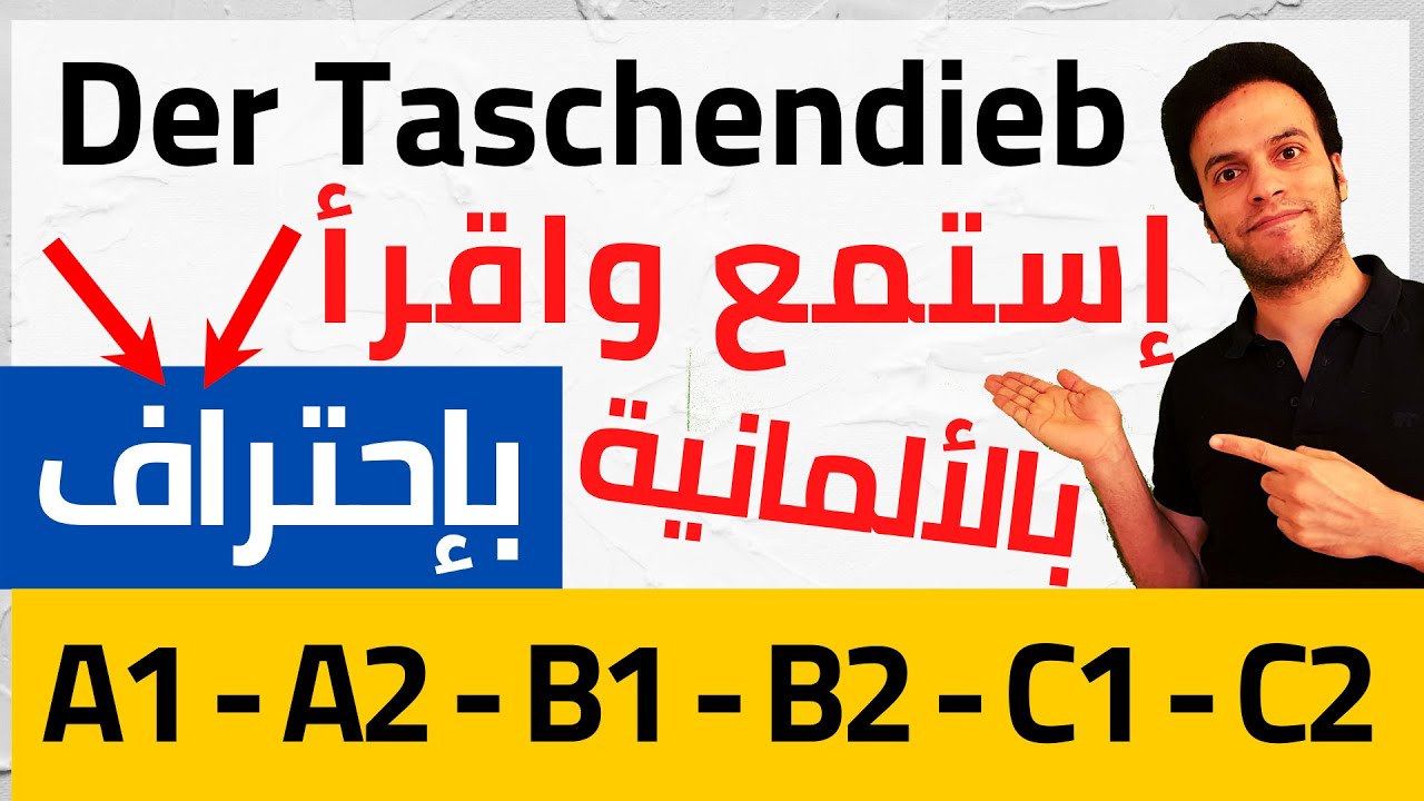 إستماع وقراءة لتحسين التحدث باللغة الألمانية | حكاية #14