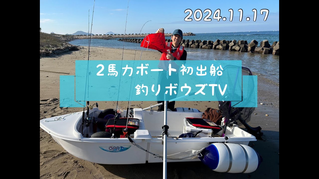 2馬力ボート　初出船　釣りボウズTV