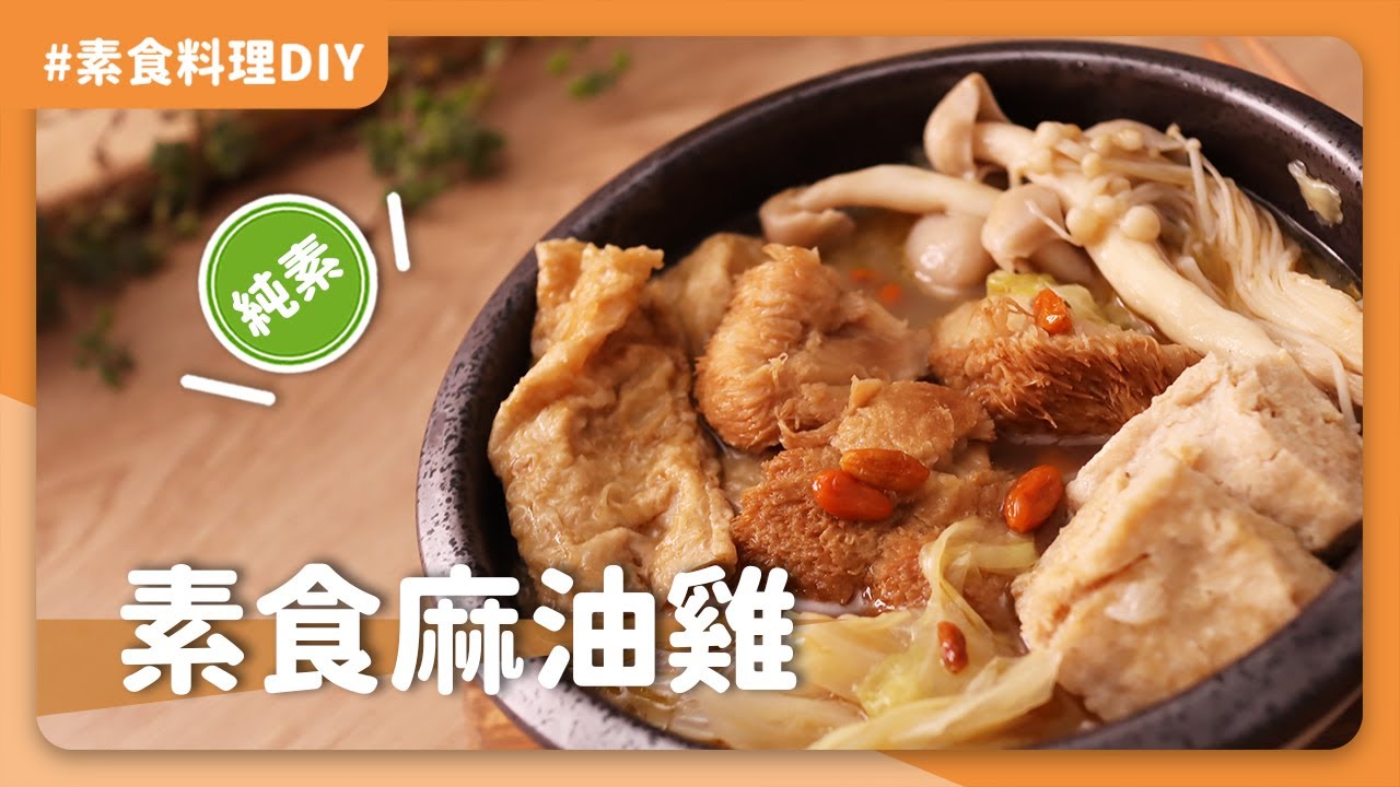 素食麻油猴頭菇：冬令進補大秘方！吃素也要吃得暖呼呼♨️！趕快來一鍋補補身體吧！🤤｜素食 蛋素 可純素｜PY素食料理DIY
