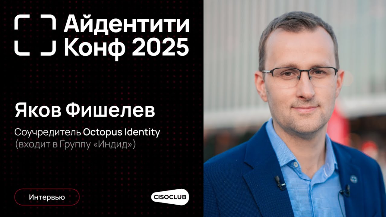 Яков Фишелев (Octopus Identity) про Identity Security, IdM, ИИ