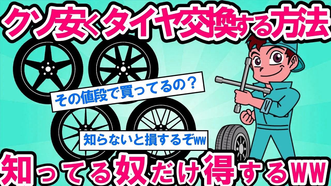 【2ch面白い車スレ】【驚愕】タイヤ交換する人の9割が損してる！知らなきゃ絶対損するタイヤ交換節約術【ゆっくり解説】【有益】
