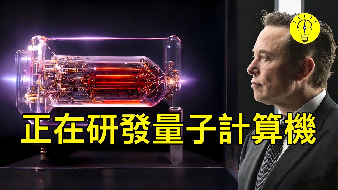 下一個焦點！埃隆馬斯克瞄準最強大的量子計算機【科技啟示錄】