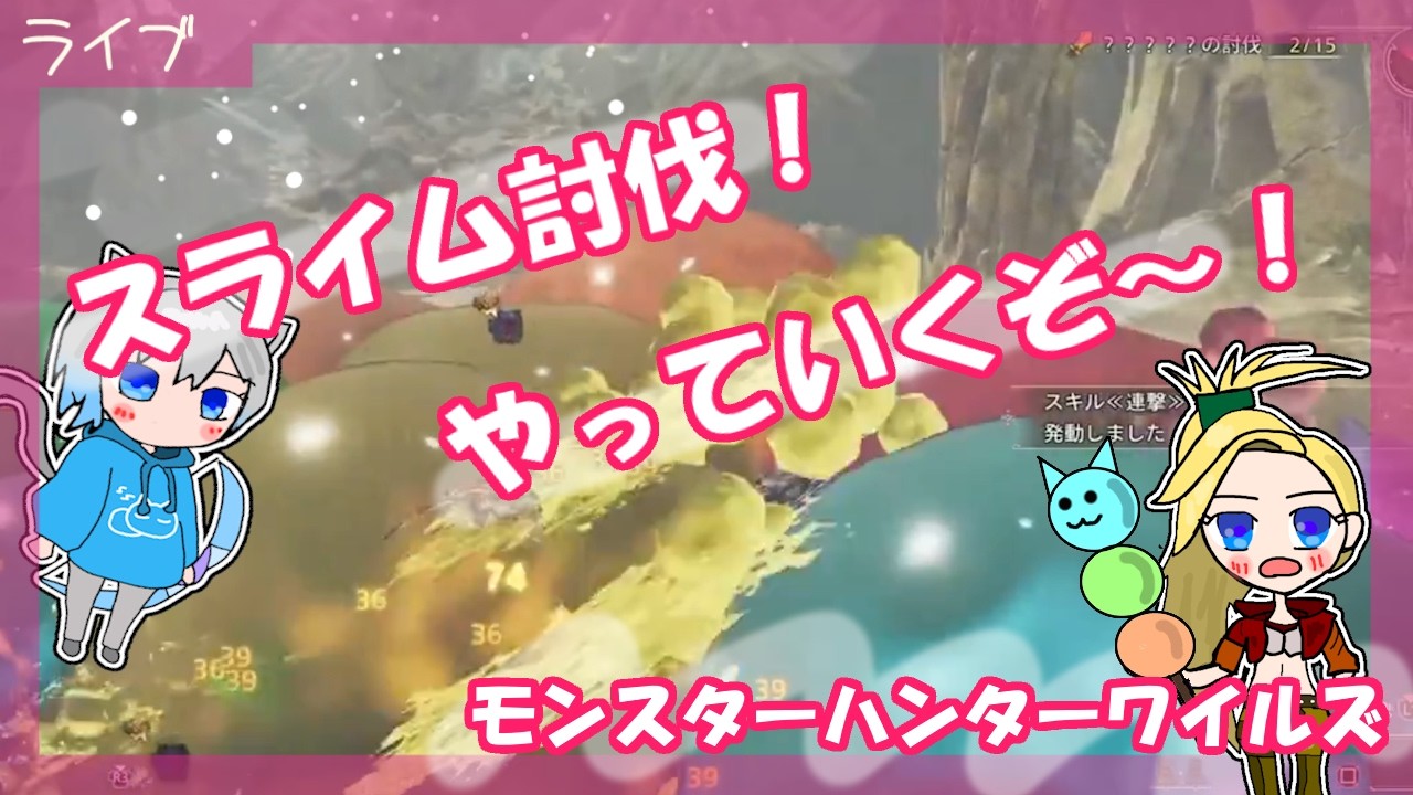 【Monster Hunter Wilds】参加型　スライム討伐！？やっていくぞぉぉ！！【モンハンワイルズ】　#5