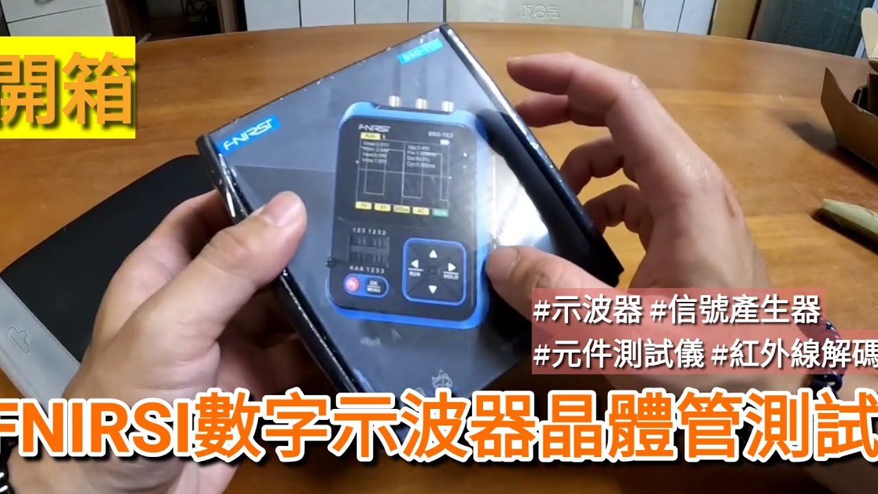 「開箱」FNIRSI數字示波器晶體管測量測試LCR表Sango 1 DSO-TC3便攜手持小尺寸  #示波器 #信號產生器 #元件測試儀 #紅外線解碼器