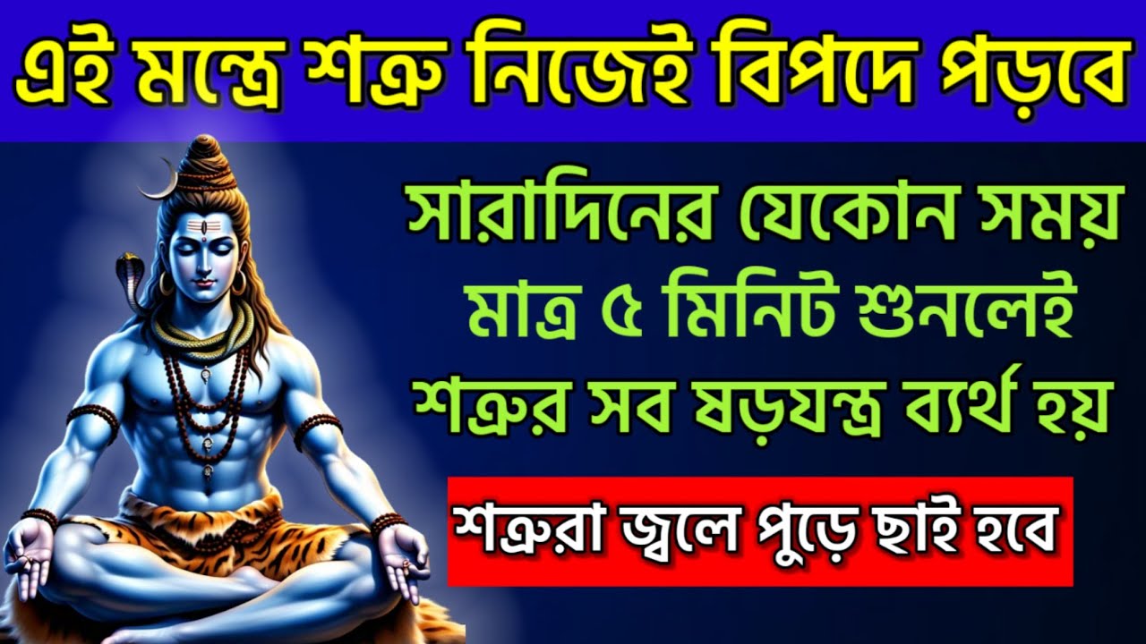 এই শিব মন্ত্র মাত্র ৫ মিনিট শ্রবণে শত্রু সব ষড়যন্ত্র ব‍্যর্থ হবে // Powerful Shiva Mantra