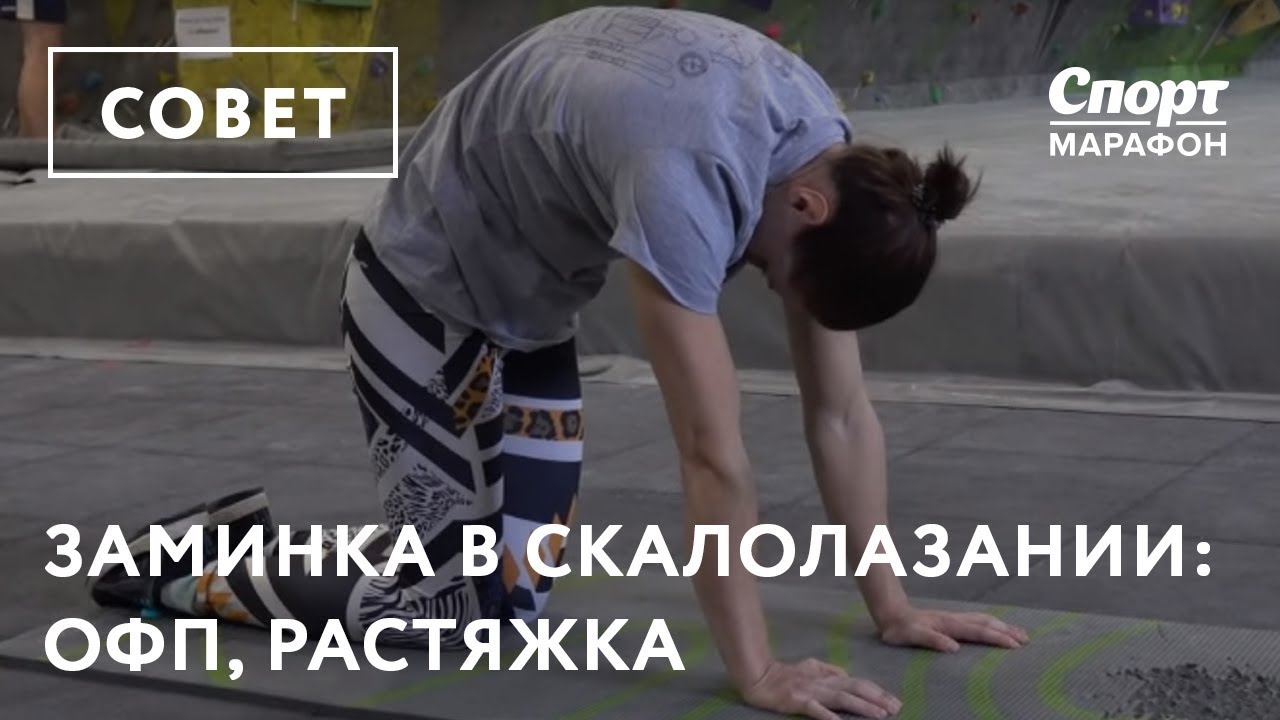 Заминка в скалолазании - ОФП, СФП и растяжка