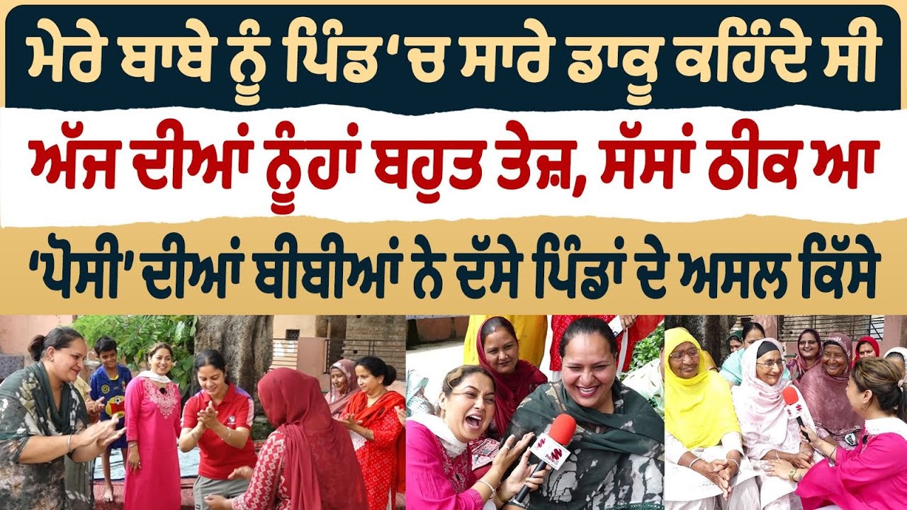 Bibian Di Sath (30) || ਮੇਰੇ ਬਾਬੇ ਨੂੰ ਡਾਕੂ ਕਹਿੰਦੇ ਸੀ, &lsquo;ਪੋਸੀ&rsquo; ਦੀਆਂ ਬੀਬੀਆਂ ਨੇ ਦੱਸੇ ਪਿੰਡਾਂ ਦੇ ਅਸਲ ਕਿੱਸੇ