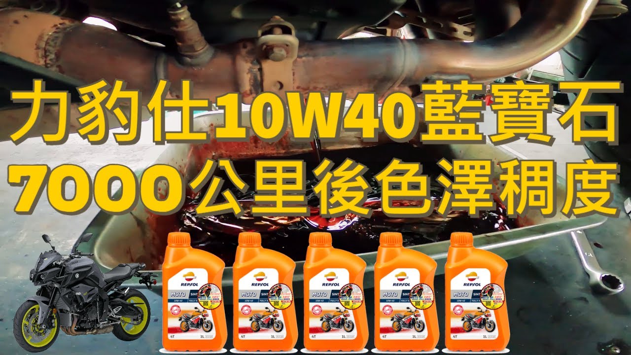 力豹仕10W40藍寶石機油 | 使用7000公里後色澤稠度 | MT-10一週年保養之旅第三站 | GOPRO HERO 8