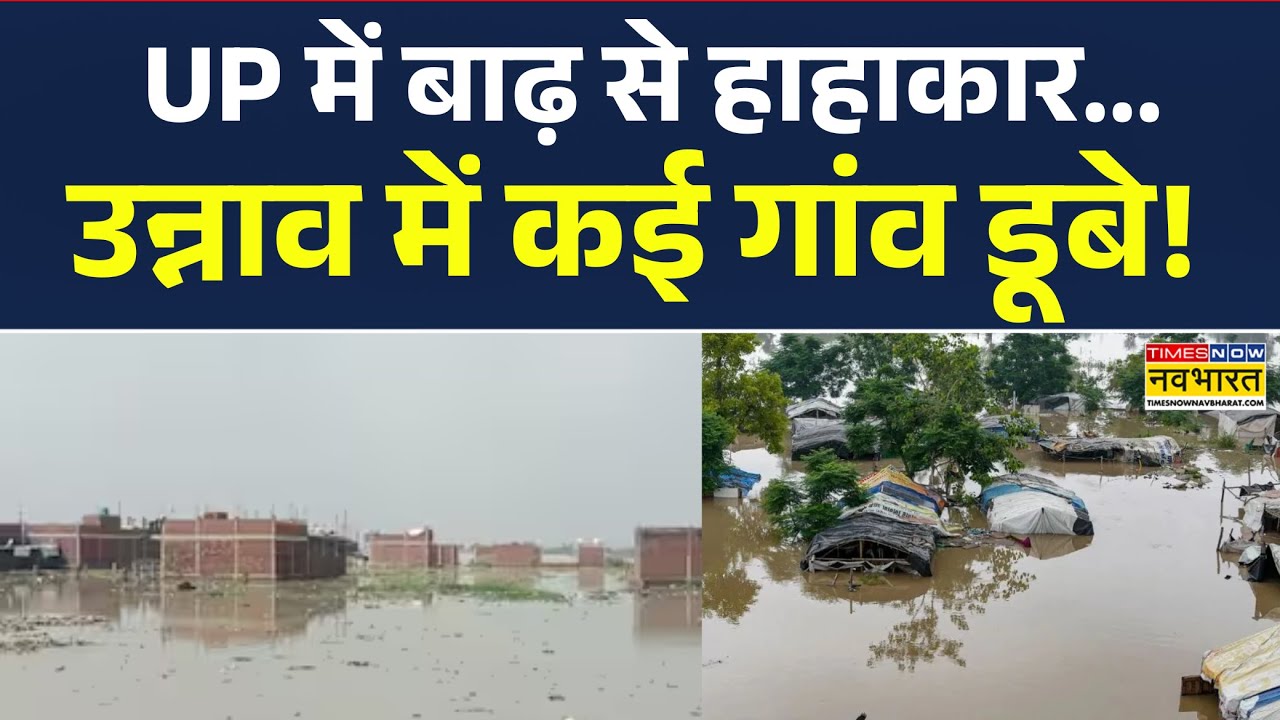 Flood News | Uttar Pradesh के Unnao में Ganga River का 'कहर'... कई गांव पानी में डूबे | Hindi News