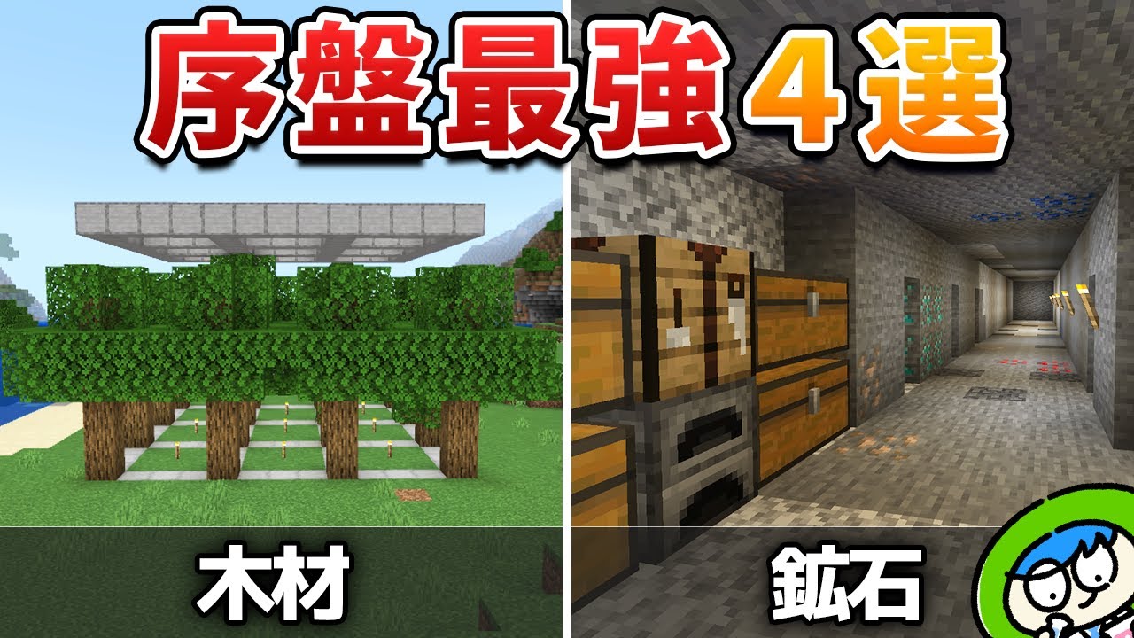 【必須】サバイバル序盤で作っておくと最強に役立つ施設4選！【マイクラ1.21/統合版/Switch/スマホ】