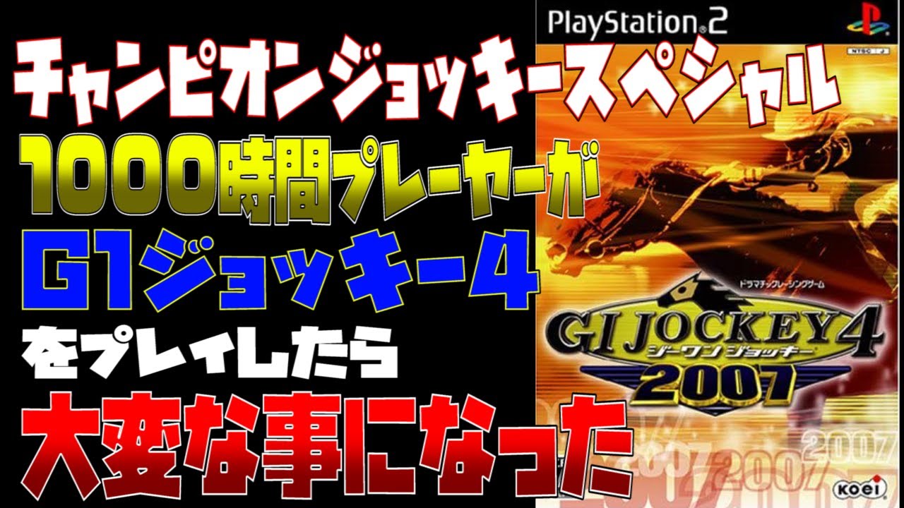 #1【ＧⅠジョッキー４2007】チャンピオンジョッキーSP1000時間プレーヤーがＧⅠジョッキー４をプレイしたら大変な事になった