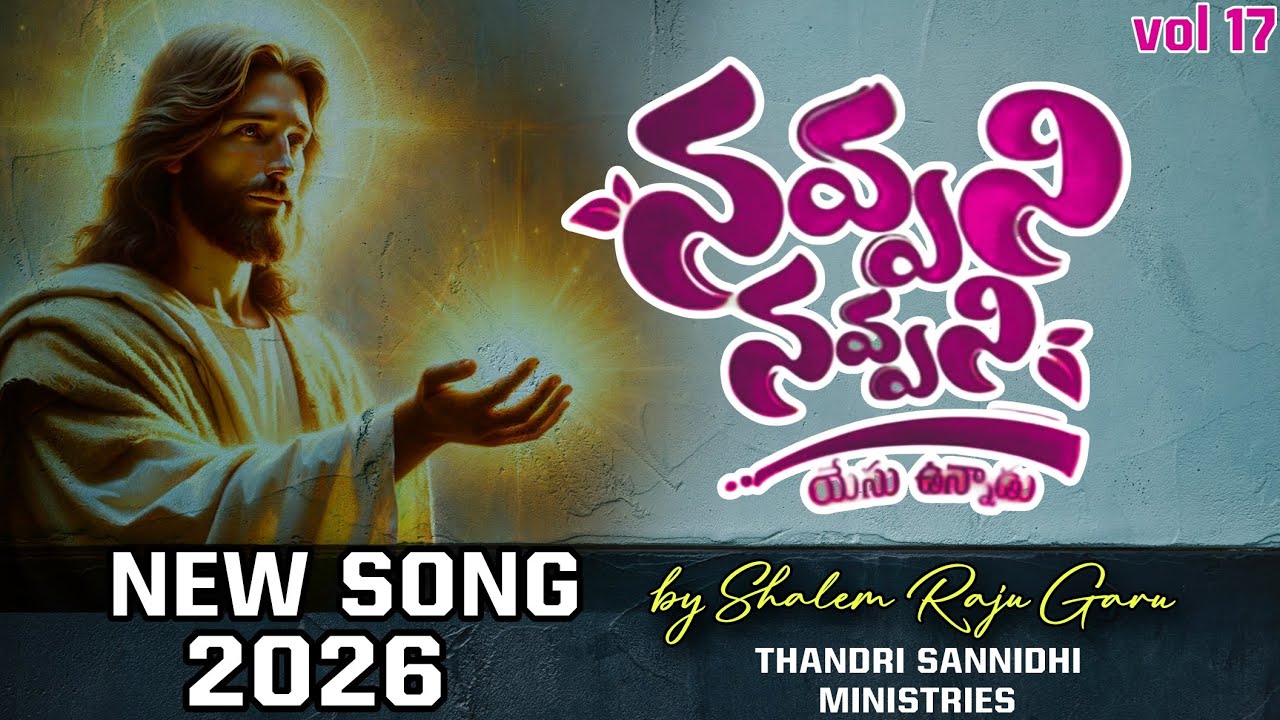 నవ్వని నవ్వని... యేసు ఉన్నాడు.. అన్ని చూస్తున్నాడు..!  Volume 17 in 2026 #thandri_sannidhi