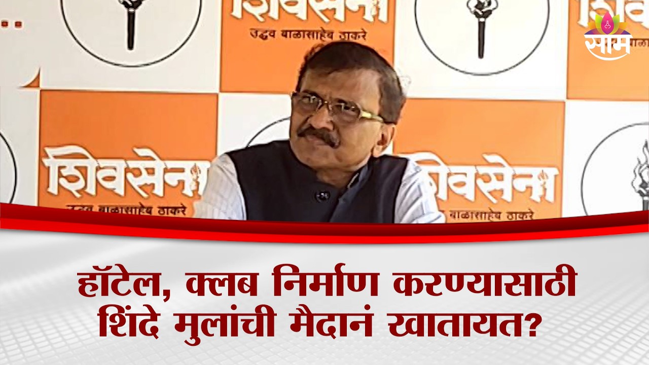 हॉटेल, क्लब निर्माण करण्यासाठी शिंदे मुलांची मैदानं खातायत का? | Sanjay Raut PC