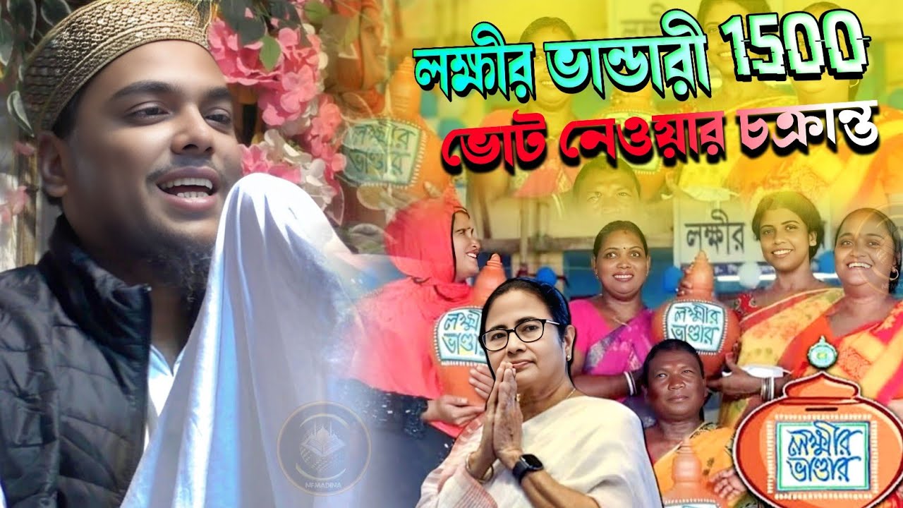 লক্ষীর ভান্ডার 1500টাকা ভোটের আগে চক্রান্ত কি বললেন/ পীরজাদা আব্বাস সিদ্দিকী ভাইজান Abbas Siddiqui