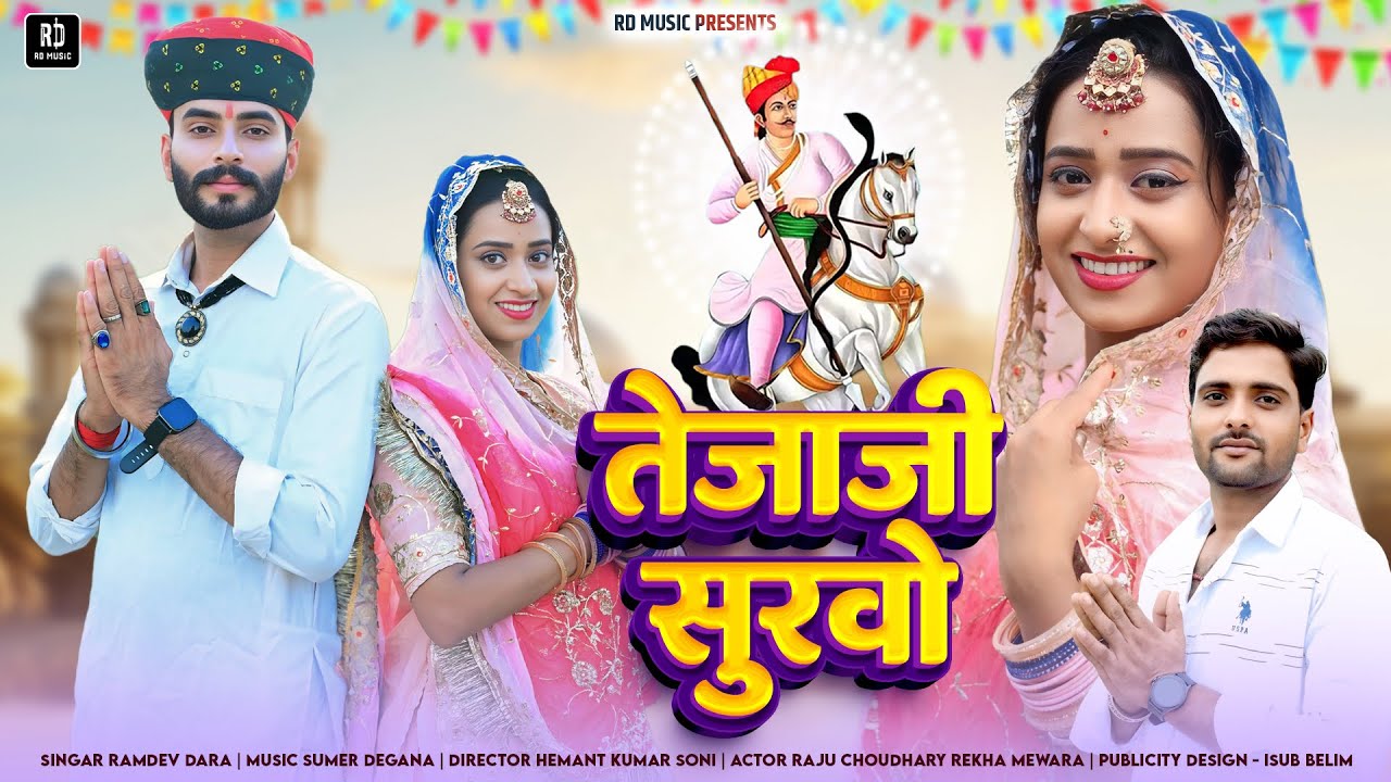 तेजाजी सुरवो 2024|| Tejaji Survo 2024 || Singar Ramdev Dara || New Dj Song 2024 || Rekha Mewara/Raju
