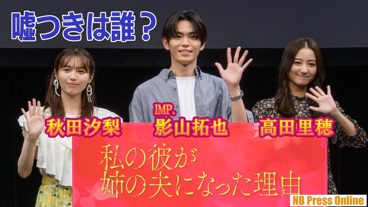 秋田汐梨×影山拓也（IMP.）×高田里穂、ウソをついているのは誰？ドラマ「私の彼が姉の夫になった理由」トークイベント