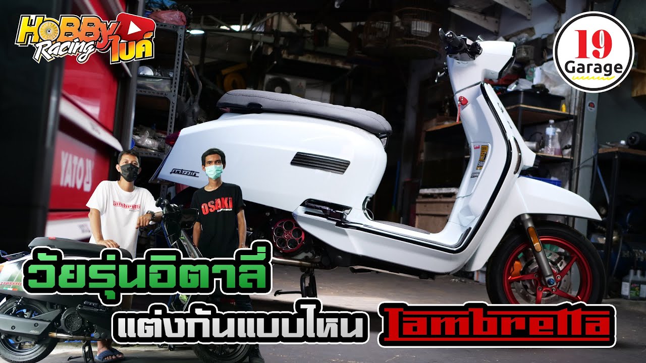พามาชมวัยรุ่นอิตาลี่สกูตเตอร์สายคลาสสิก Lambretta กับสำนัก 19 Garage