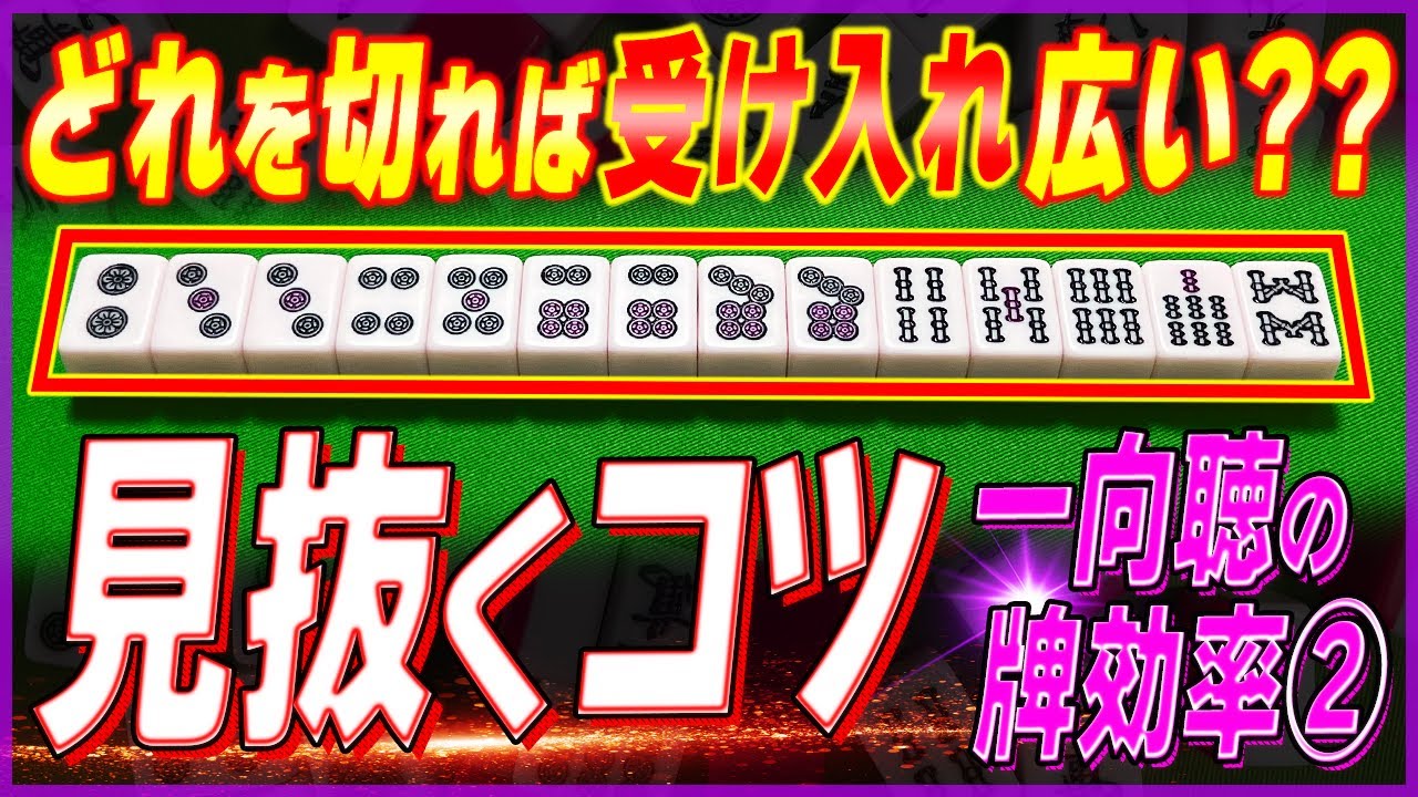 【麻雀解説】1シャンテンの重要牌効率②（初心者向け）