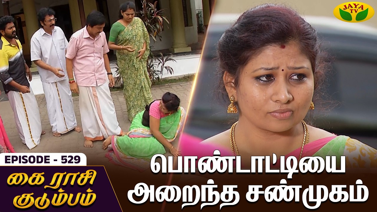 கை ராசி குடும்பம் | KAIRASI KUDUMBAM - Ep 530 | Tamil Serial | Shiva | Subathra | Vidhya | Jaya TV