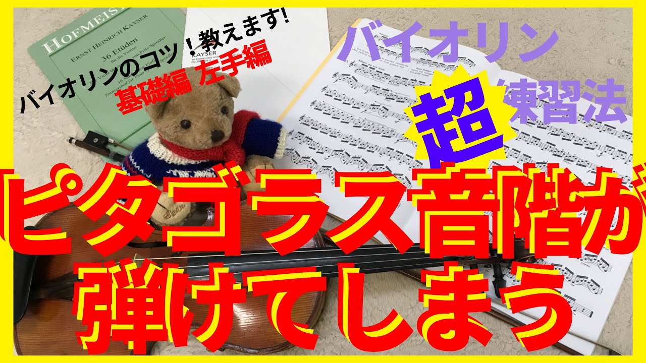 【ピタゴラス音階で練習】ピタゴラス音階の原理を使った音階練習