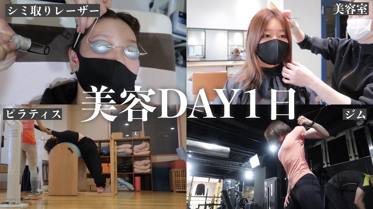 【美容の1日】可愛くなる為の1日密着VLOG!ピラティス/シミ取り/ゼオスキン/ネイル/美容院/ジム　by 桃桃