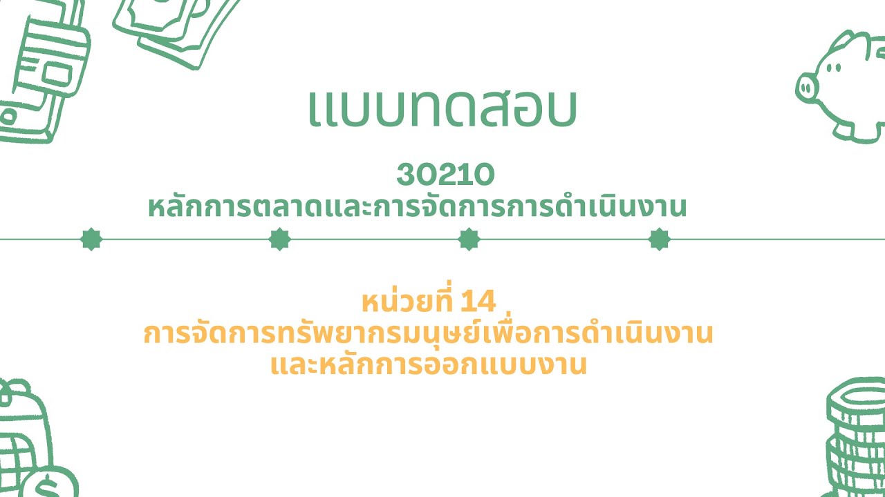 แบบทดสอบ  30210 หลักการตลาดและการจัดการการดำเนินงาน หน่วยที่ 14