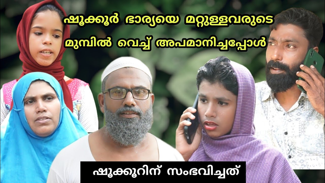 ഷൂക്കൂർ ഭാര്യയെ മറ്റുള്ളവരുടെ മുമ്പിൽ വെച്ച് അപമാനിച്ചപ്പോൾ ഷൂക്കൂറിന് സംഭവിച്ചത്