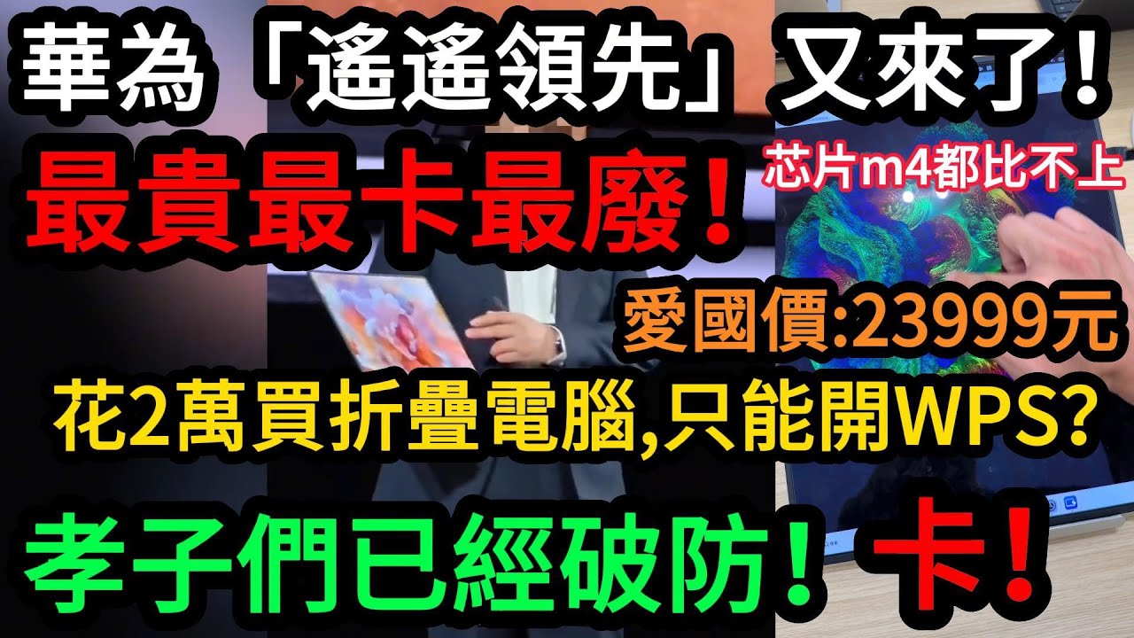 華為折疊筆電崩潰翻車！毒蘑菇測試慘輸蘋果M4平板，孝子破防怒吼：花2萬買這破玩意？史上最廢旗艦！買回家只能跑WPS，2萬多塊買到情懷，孝子集體破口大罵：史上最貴的笑話！#遙遙領先 #華為