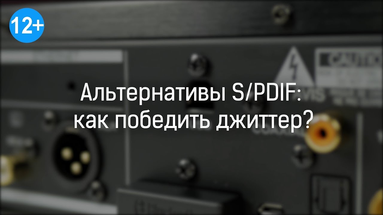 Альтернативы S/PDIF: как победить джиттер?