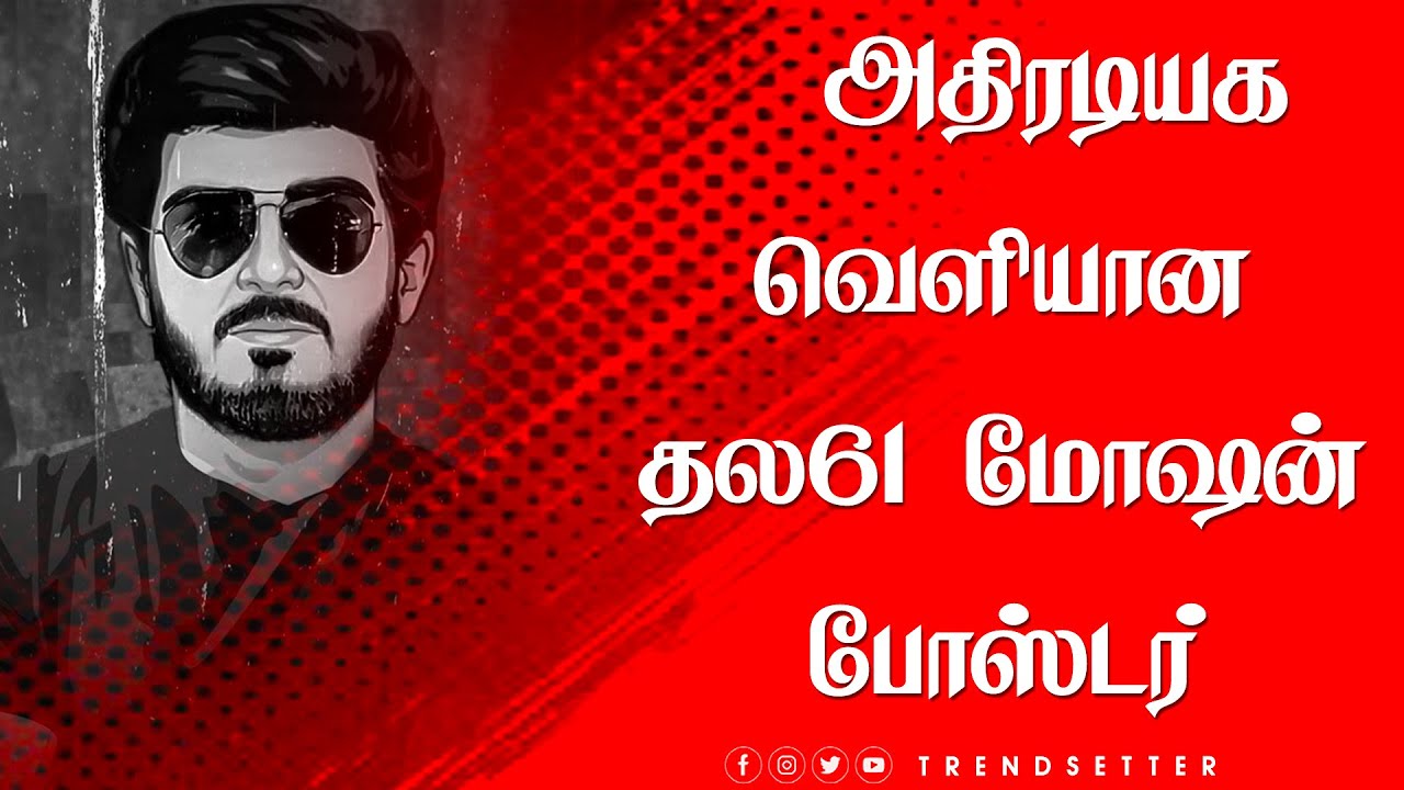 அதிரடியக வெளியான தல61 மோஷன் போஸ்டர் விண்வெளியில் படபிடிப்பு - Thala61 Motion Poster
