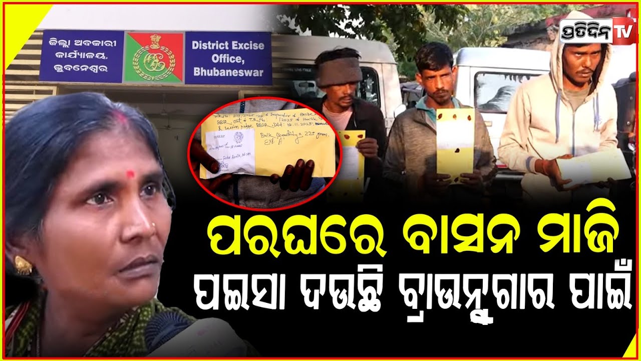 ପରଘରେ ବାସନ ମାଜି,ମୋ ପୁଅକୁ ପଇସା ଦଉଛି ବ୍ରାଉନ୍ସୁଗାର ଖାଇବା ପାଇଁ !Brown Sugar racket busted in Bhubaneswar