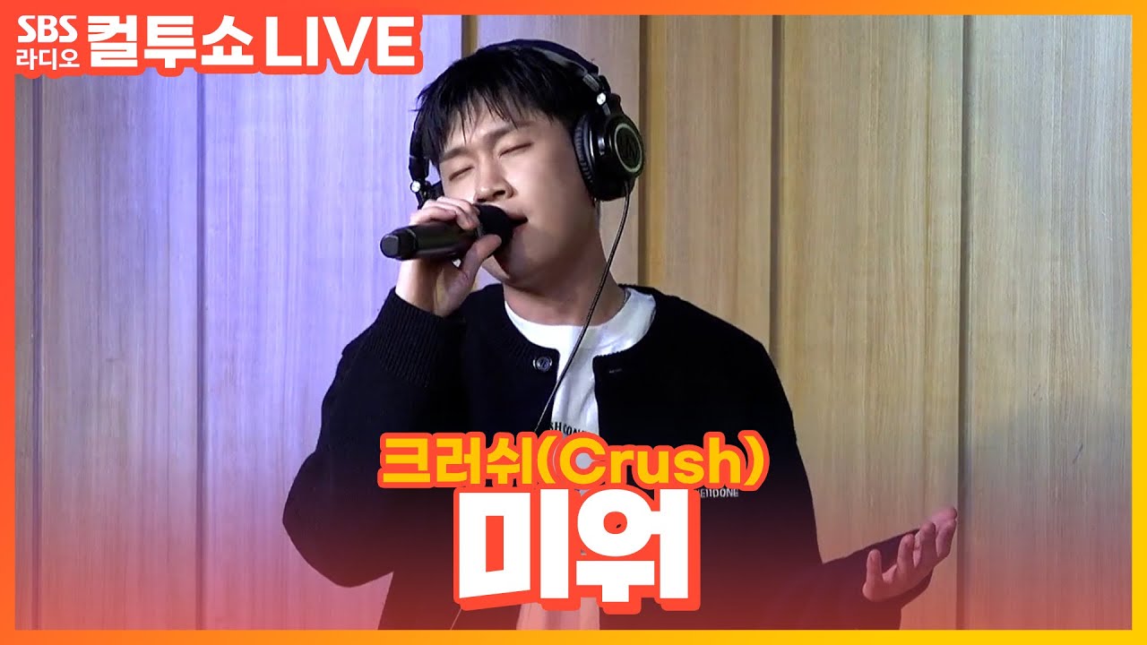 [LIVE] 크러쉬(Crush) - 미워(Ego) | 두시탈출 컬투쇼