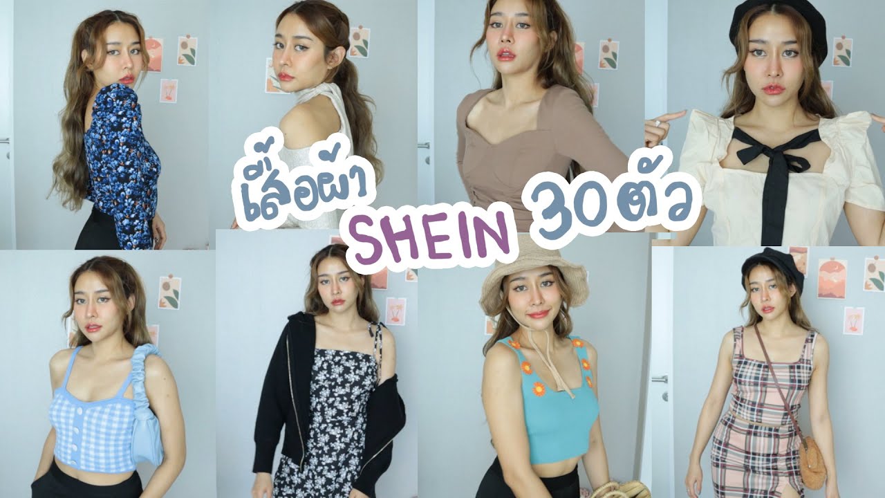 ซื้อเสื้อผ้า 31 อย่าง จากSHEIN  (ใส่ให้ดูทุกตัว ตรงปกมั้ย??)