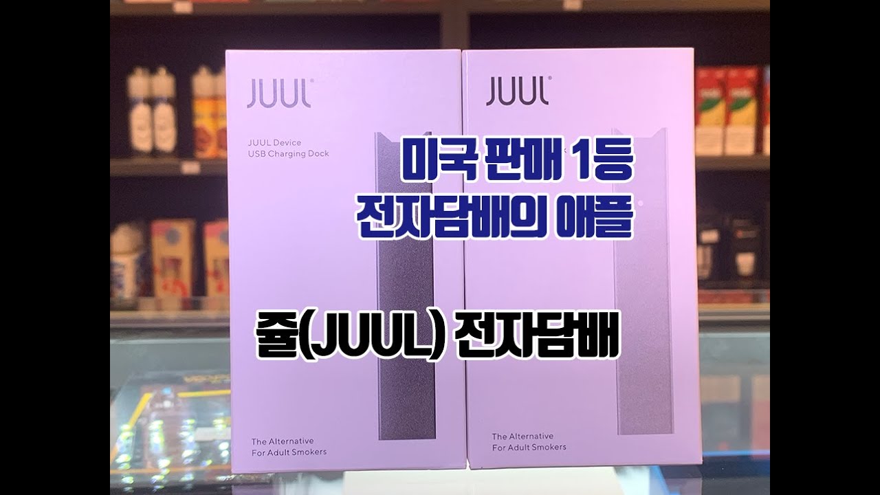 미국 1등 쥴 전자담배 리뷰! 베이프맥스 부산서면전자담배 남포동전자담배