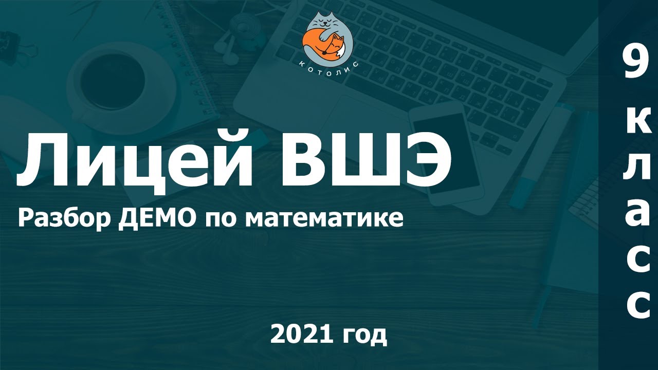(Лицей ВШЭ) Разбор ДЕМО 9 класс, базовый вариант. 2021 год