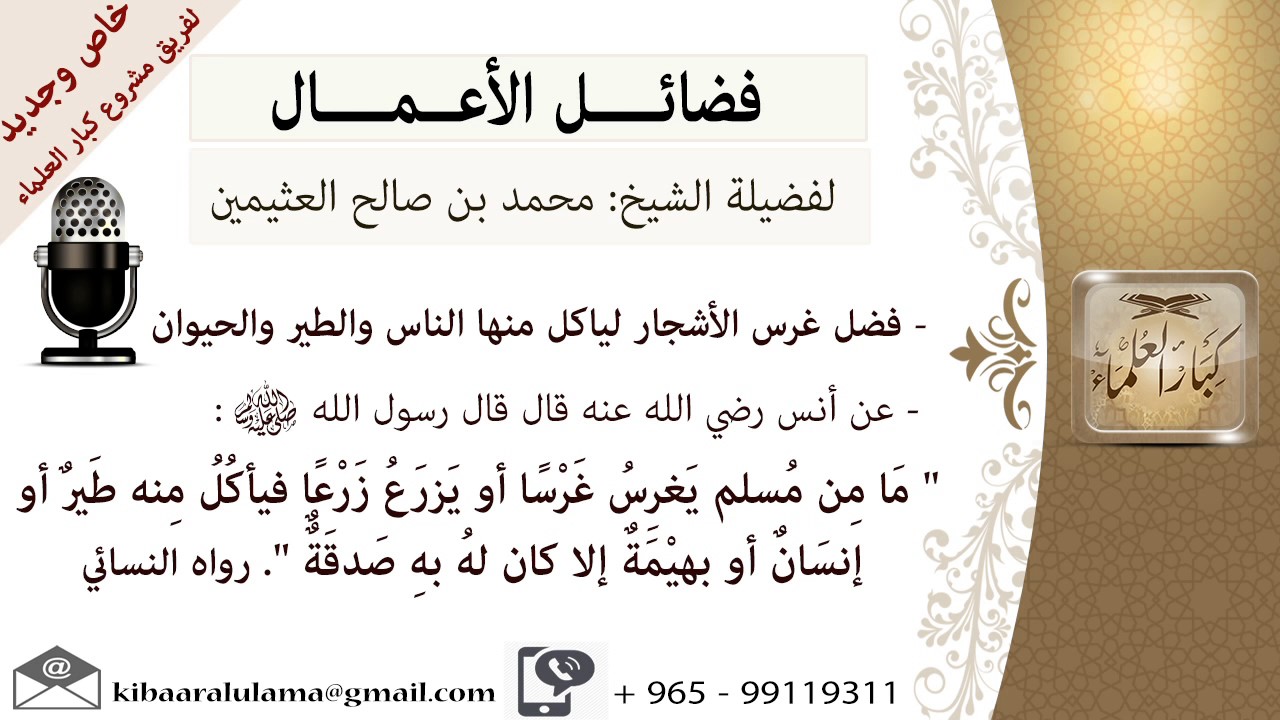 فضل غرس الأشجار ليأكل منها الناس والطير والحيوان# للشيخ ابن عثيمين