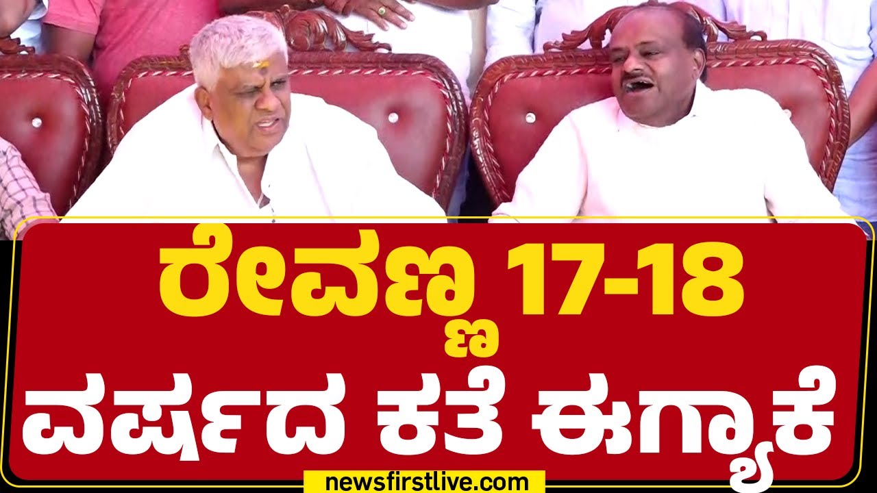 HD Kumaraswamy : HD Revanna 17-18 ವರ್ಷದ ಕಥೆ ಈಗ್ಯಾಕೆ | JDS |@newsfirstkannada