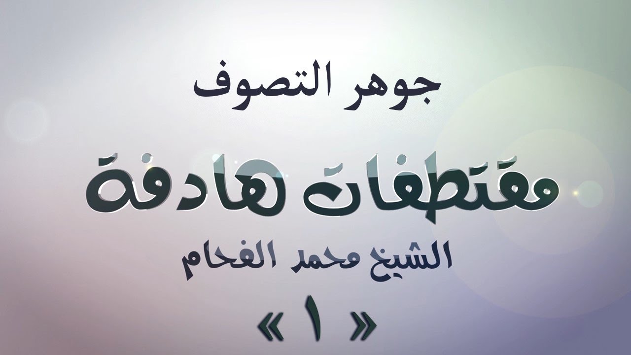 (1) مقتطفات هادفة 