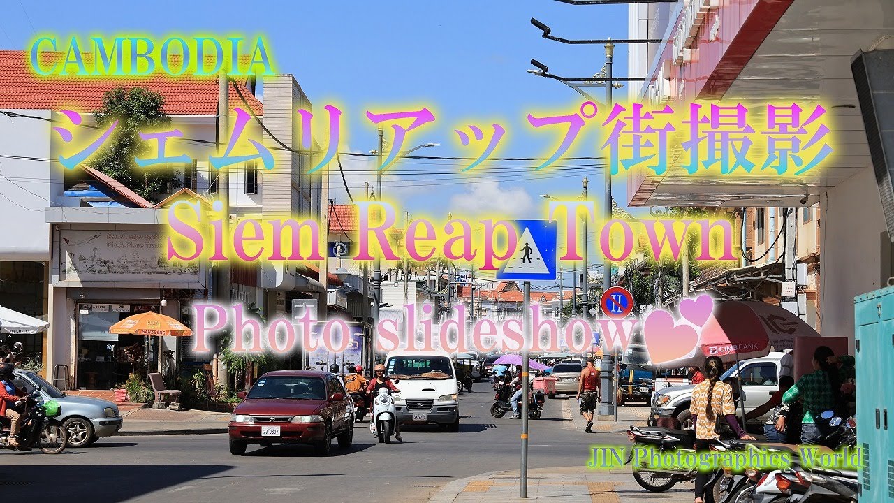 シェムリアップの街ブラを撮影しました💖「Photo Slideshow」I took a photo of the street in Siem Reap【全90ｶｯﾄ☆】