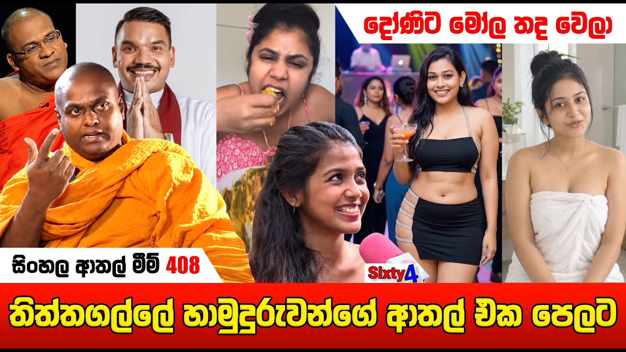 තිත්තගල්ලේ හාමුදුරුවන්ගේ ආතල් | sl meme | athal meme | sri lankan sinhala meme | sadeeyaa meme