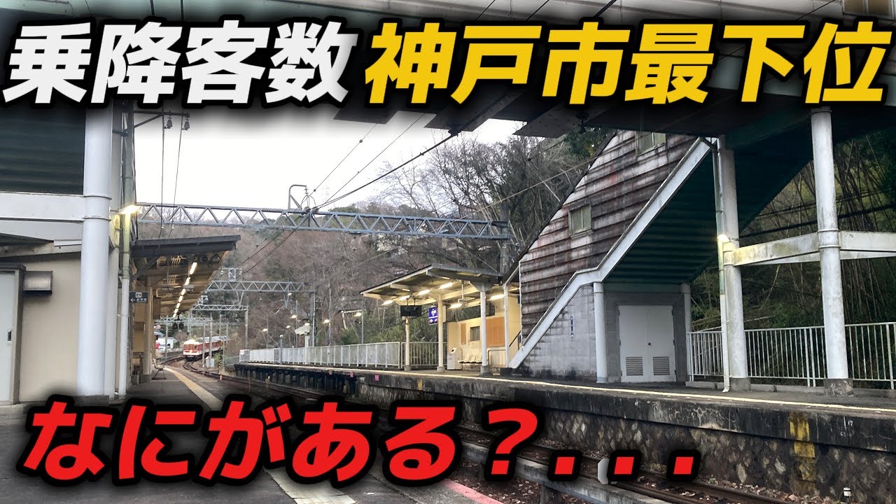 [秘境]神戸市内にある乗降客数ワースト1位駅がヤバすぎた...