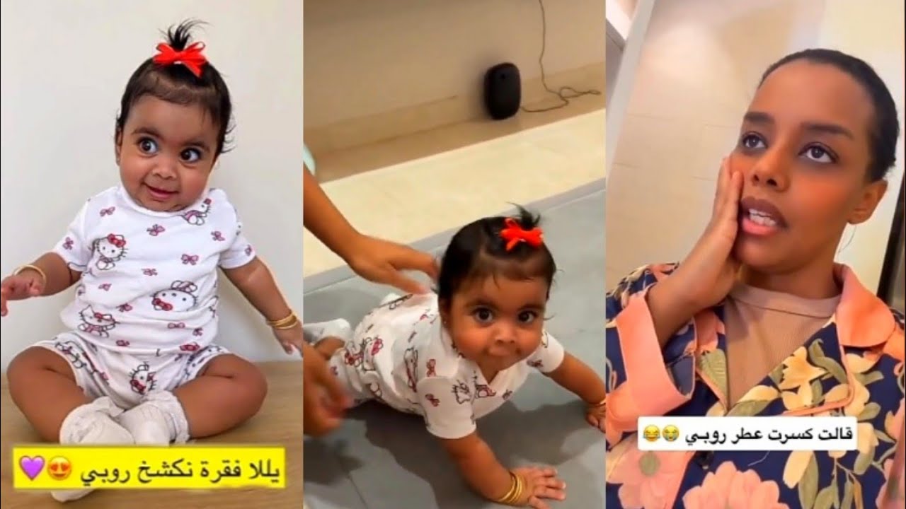 الشغاله كسرت عطر روبي و تضحك😳كشخة روبي تشتريها من شي ان🥰اختها تمنع تطلع ابنها بالسناب😒 كارمن ام روبي